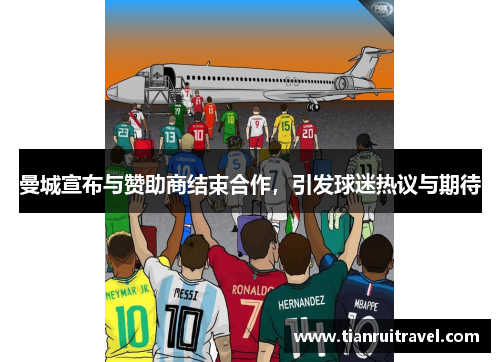 曼城宣布与赞助商结束合作，引发球迷热议与期待