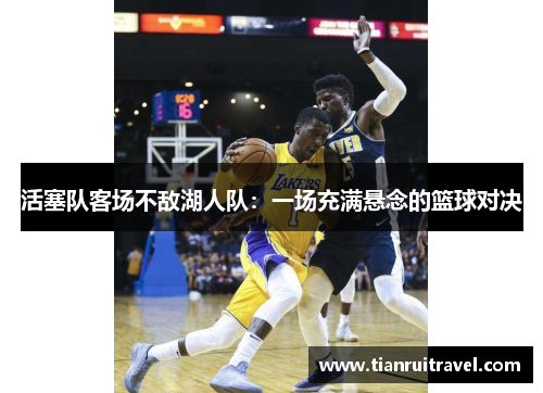 活塞队客场不敌湖人队：一场充满悬念的篮球对决
