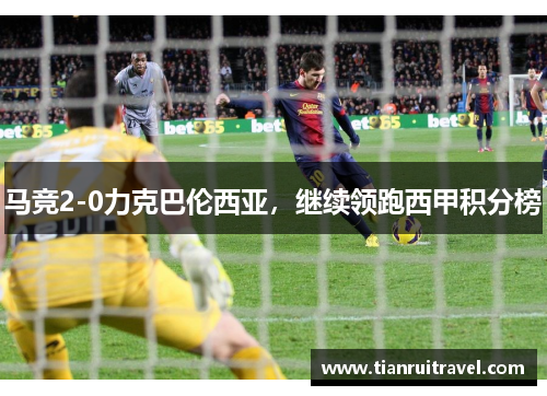马竞2-0力克巴伦西亚，继续领跑西甲积分榜