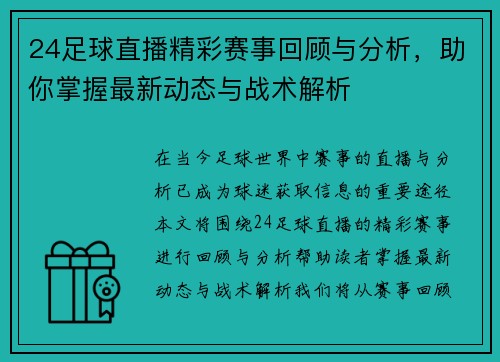 24足球直播精彩赛事回顾与分析，助你掌握最新动态与战术解析