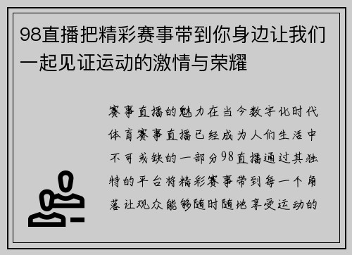 98直播把精彩赛事带到你身边让我们一起见证运动的激情与荣耀