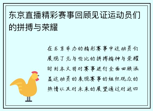 东京直播精彩赛事回顾见证运动员们的拼搏与荣耀