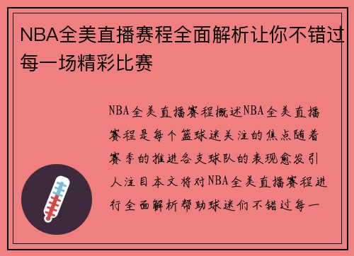 NBA全美直播赛程全面解析让你不错过每一场精彩比赛