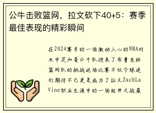 公牛击败篮网，拉文砍下40+5：赛季最佳表现的精彩瞬间