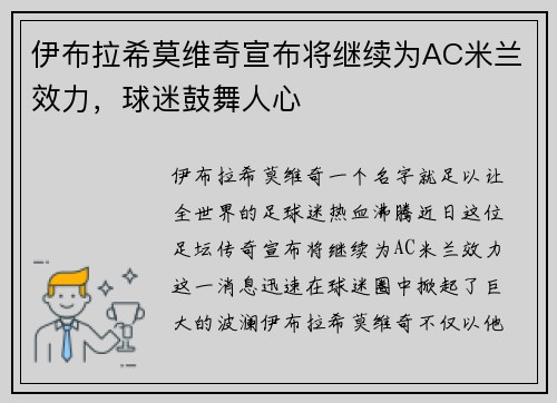 伊布拉希莫维奇宣布将继续为AC米兰效力，球迷鼓舞人心