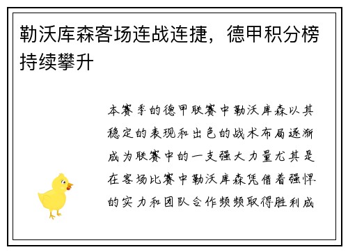 勒沃库森客场连战连捷，德甲积分榜持续攀升