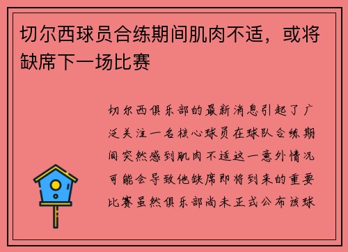 切尔西球员合练期间肌肉不适，或将缺席下一场比赛