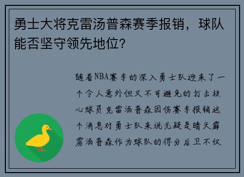 勇士大将克雷汤普森赛季报销，球队能否坚守领先地位？