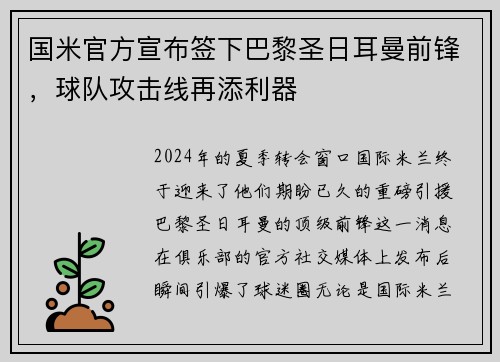 国米官方宣布签下巴黎圣日耳曼前锋，球队攻击线再添利器