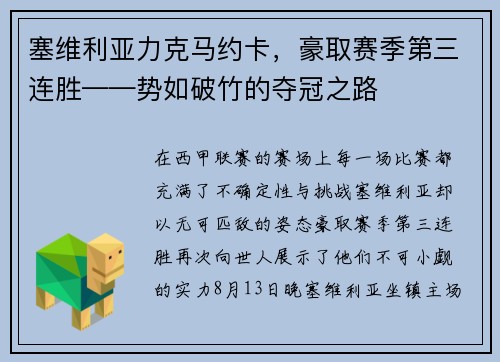 塞维利亚力克马约卡，豪取赛季第三连胜——势如破竹的夺冠之路