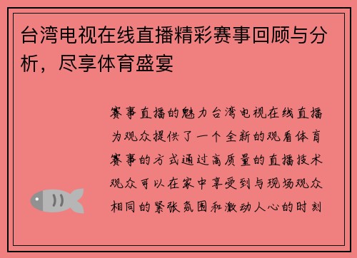 台湾电视在线直播精彩赛事回顾与分析，尽享体育盛宴