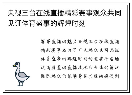 央视三台在线直播精彩赛事观众共同见证体育盛事的辉煌时刻