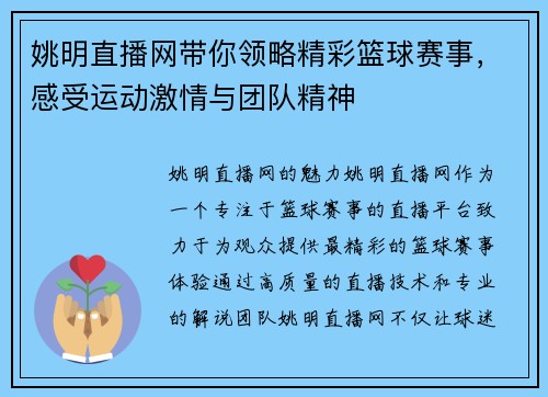 姚明直播网带你领略精彩篮球赛事，感受运动激情与团队精神