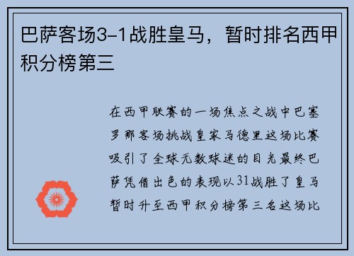 巴萨客场3-1战胜皇马，暂时排名西甲积分榜第三