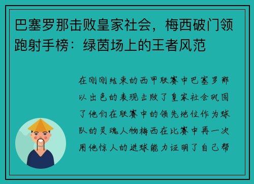 巴塞罗那击败皇家社会，梅西破门领跑射手榜：绿茵场上的王者风范
