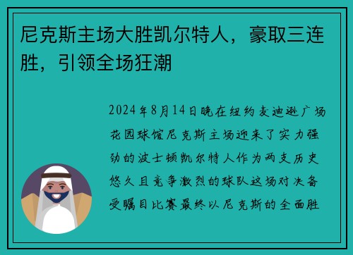 尼克斯主场大胜凯尔特人，豪取三连胜，引领全场狂潮