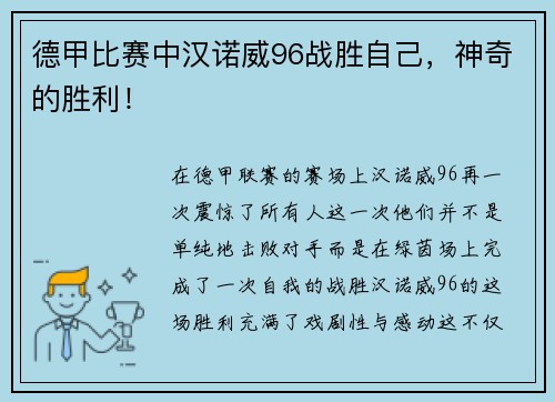 德甲比赛中汉诺威96战胜自己，神奇的胜利！