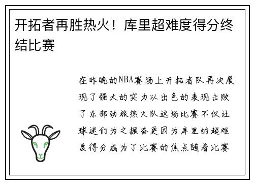 开拓者再胜热火！库里超难度得分终结比赛