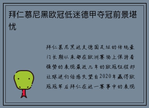 拜仁慕尼黑欧冠低迷德甲夺冠前景堪忧