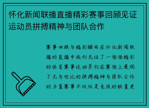 怀化新闻联播直播精彩赛事回顾见证运动员拼搏精神与团队合作
