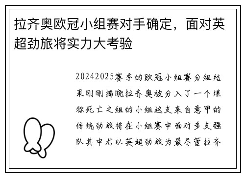 拉齐奥欧冠小组赛对手确定，面对英超劲旅将实力大考验
