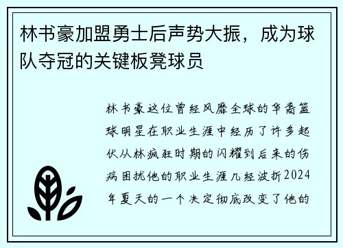 林书豪加盟勇士后声势大振，成为球队夺冠的关键板凳球员
