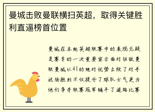 曼城击败曼联横扫英超，取得关键胜利直逼榜首位置