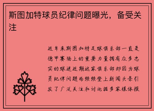 斯图加特球员纪律问题曝光，备受关注