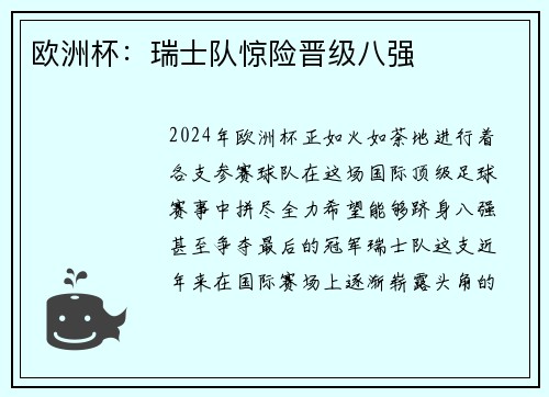 欧洲杯：瑞士队惊险晋级八强