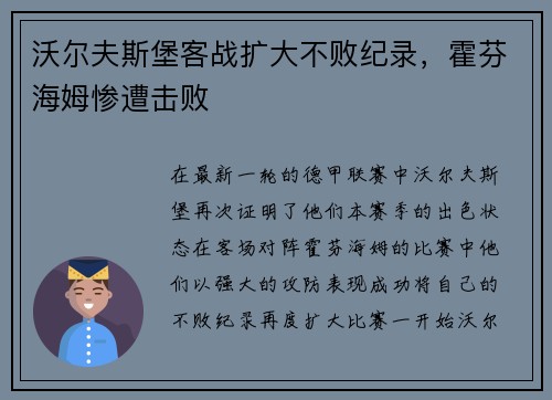 沃尔夫斯堡客战扩大不败纪录，霍芬海姆惨遭击败