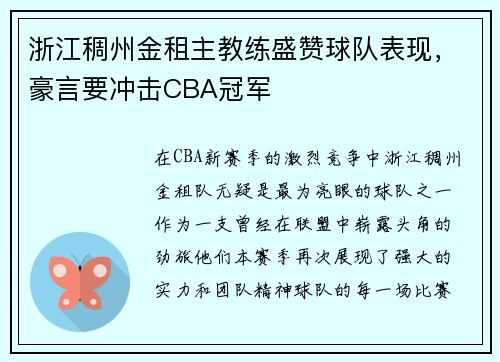 浙江稠州金租主教练盛赞球队表现，豪言要冲击CBA冠军