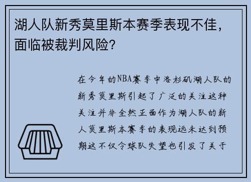 湖人队新秀莫里斯本赛季表现不佳，面临被裁判风险？