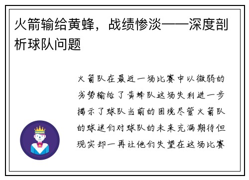 火箭输给黄蜂，战绩惨淡——深度剖析球队问题