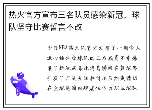 热火官方宣布三名队员感染新冠，球队坚守比赛誓言不改