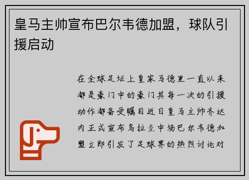 皇马主帅宣布巴尔韦德加盟，球队引援启动