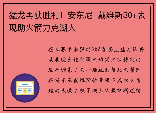 猛龙再获胜利！安东尼-戴维斯30+表现助火箭力克湖人