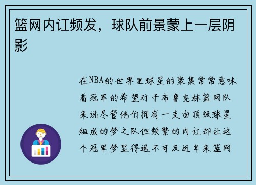篮网内讧频发，球队前景蒙上一层阴影