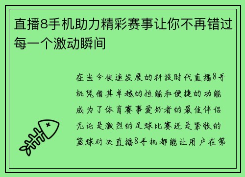 直播8手机助力精彩赛事让你不再错过每一个激动瞬间