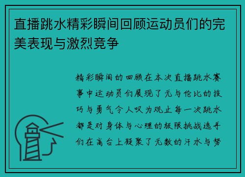 直播跳水精彩瞬间回顾运动员们的完美表现与激烈竞争
