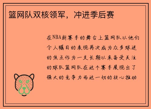 篮网队双核领军，冲进季后赛