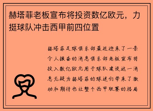 赫塔菲老板宣布将投资数亿欧元，力挺球队冲击西甲前四位置