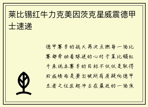 莱比锡红牛力克美因茨克星威震德甲士速递