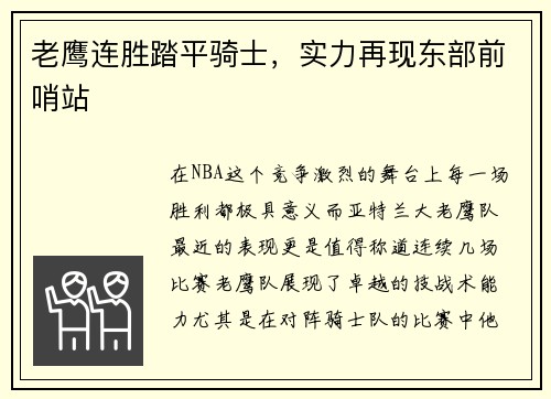 老鹰连胜踏平骑士，实力再现东部前哨站