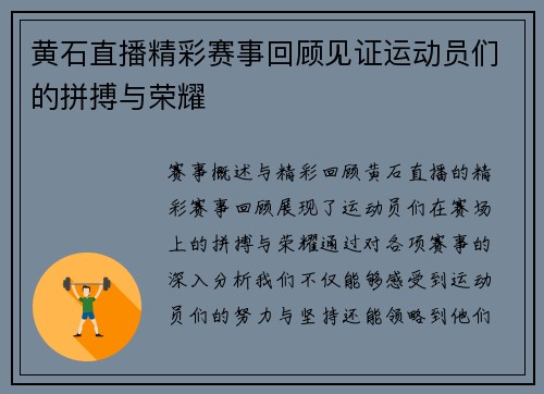黄石直播精彩赛事回顾见证运动员们的拼搏与荣耀