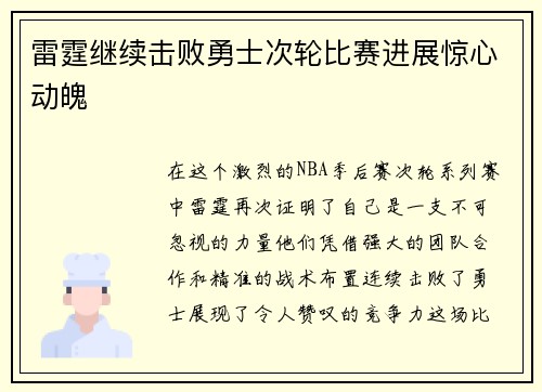 雷霆继续击败勇士次轮比赛进展惊心动魄