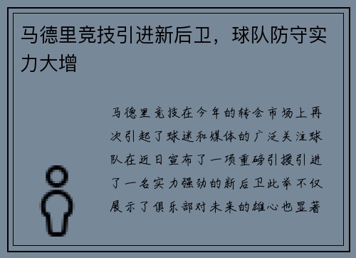 马德里竞技引进新后卫，球队防守实力大增