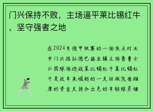 门兴保持不败，主场逼平莱比锡红牛，坚守强者之地