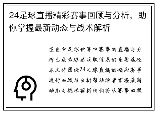 24足球直播精彩赛事回顾与分析，助你掌握最新动态与战术解析