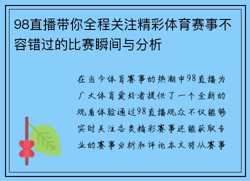 98直播带你全程关注精彩体育赛事不容错过的比赛瞬间与分析