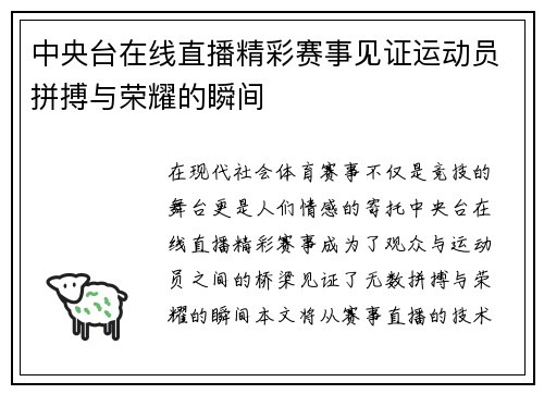 中央台在线直播精彩赛事见证运动员拼搏与荣耀的瞬间